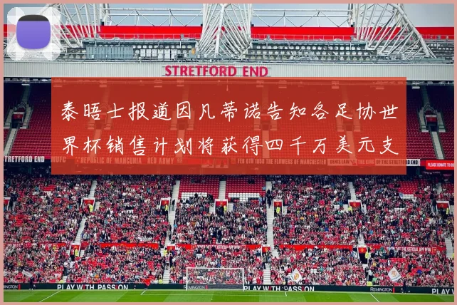 泰晤士报道因凡蒂诺告知各足协世界杯销售计划将获得四千万美元支持
