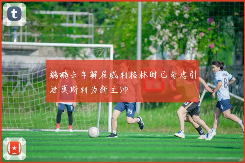 鹈鹕去年解雇威利格林时已考虑引进莫斯利为新主帅