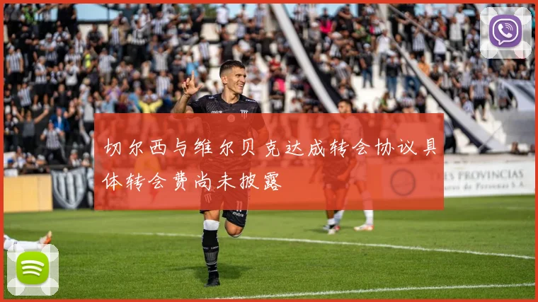 切尔西与维尔贝克达成转会协议具体转会费尚未披露