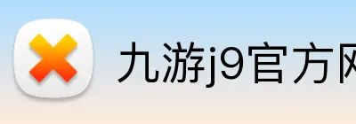 九游j9官方网站 Logo